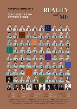 제21회 화성시소년소녀합창단 정기연주회 ‘Reality & Me’,장소:화성아트홀,기간:2026년 2월 21일~2026년 2월 21일