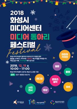 2018 화성시미디어센터 미디어동아리 페스티벌,장소:화성시미디어센터 (경기도 화성시 노작로 158),기간:2018년 12월 15일~2018년 12월 15일