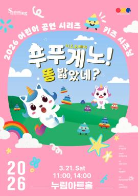 푸푸게노! 똥 밟았네?,장소:,기간:2026년 3월 21일~2026년 3월 21일