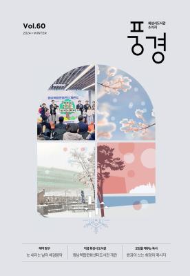 2024 화성시 도서관 소식지 풍경 제60호(겨울호)