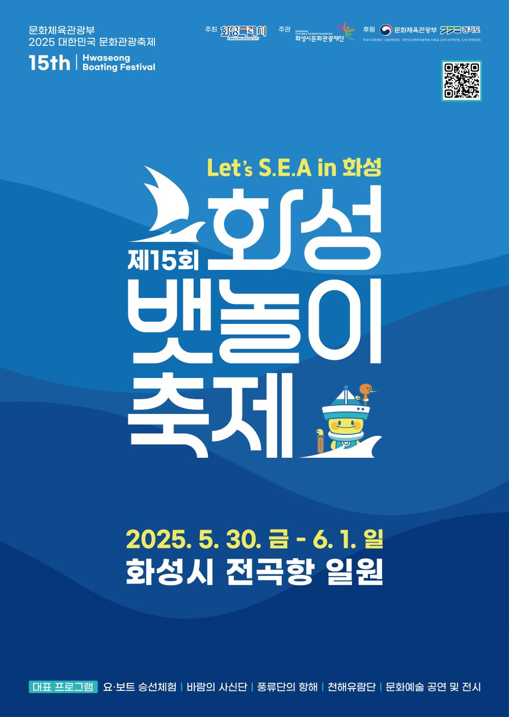 제15회 화성뱃놀이축제 포스터 (국문)
