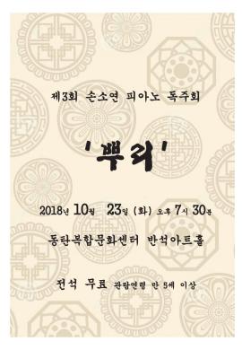 제3회 손소연 피아노독주회 '뿌리',장소:,기간:2018년 10월 23일~2018년 10월 23일