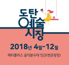 2018 동탄예술시장,장소:동탄 메타폴리스 썬큰광장 음악분수대 인근,기간:2018년 4월 21일~2018년 4월 21일