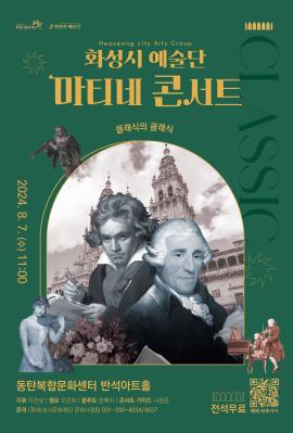 2024 화성시 예술단 마티네 콘서트: 클래식의 클래식,장소:,기간:2024년 8월 7일~2024년 8월 7일