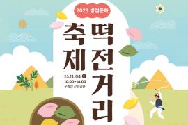 2023 병점문화 <떡전거리> 축제,장소:구봉산근린공원,기간:2023년 11월 4일~2023년 11월 4일