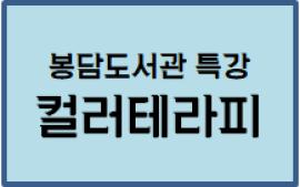 [단기특강] 컬러테라피, 색다른 나를 알아보는 시간,장소:봉담도서관,기간:2019년 6월 11일~2019년 7월 9일