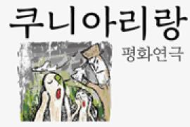 평화연극 쿠니아리랑,장소:,기간:2020년 8월 29일~2020년 8월 29일