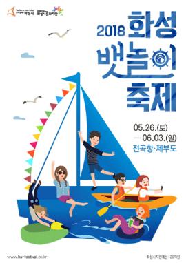 2018 화성 뱃놀이 축제,장소:전곡항 일원,기간:2018년 5월 26일~2018년 6월 3일