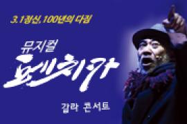 뮤지컬 페치카 갈라 콘서트,장소:,기간:2019년 6월 16일~2019년 6월 16일