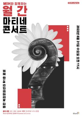 [화성시 M.I.H 예술단] M.I.H 예술단과 함께하는 월간 마티네 콘서트 (8월),장소:동탄복합문화센터 B1층 아트스퀘어앞 로비,기간:2022년 8월 31일~2022년 8월 31일