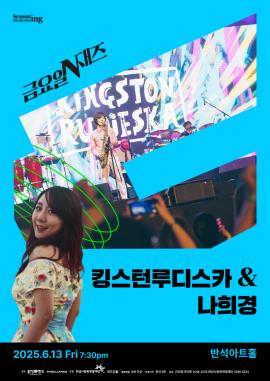 금요일N재즈 <킹스턴루디스카 & 나희경>,장소:,기간:2025년 6월 13일~2025년 6월 13일