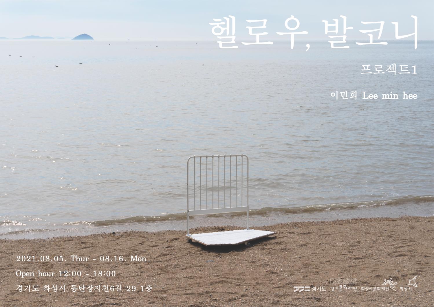 헬로우, 발코니 프로젝트1, 이민희, 2021.08.05.thur.-8.16.mon.,open hour 12:00~18:00, 경기도 화성시 동탄장지천6길 29, 1층