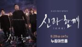 신과함께 - 인과연,장소:,기간:2018년 9월 28일~2018년 9월 28일