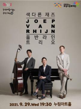 화성 예술가(街)의 공연 Day - 색다른 재즈 ,장소:모두누림센터 누림아트홀,기간:2021년 9월 29일~2021년 9월 29일