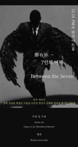 7인의 아해,장소:동탄복합문화센터 반석아트홀,기간:2025년 12월 10일~2025년 12월 10일