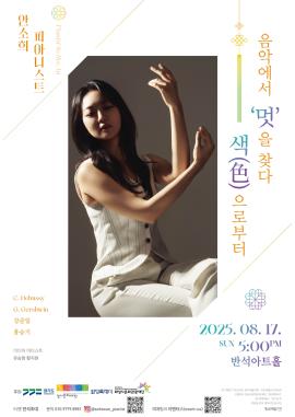 음악에서 ‘멋’을 찾다 : 색(色)으로부터,장소:반석아트홀,기간:2025년 8월 17일~2025년 8월 17일