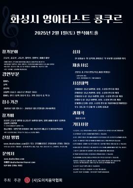 화성시 영아티스트 콩쿠르 & 도이치음협콩쿠르 우수입상자 연주회,장소:,기간:2025년 2월 1일~2025년 2월 1일