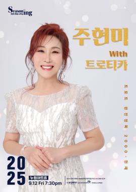 주현미 with 트로티카 <트로트 완전정복3>,장소:,기간:2025년 9월 12일~2025년 9월 12일
