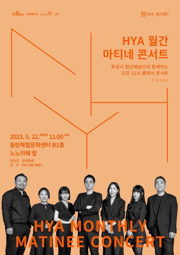 HYA 월간 마티네 콘서트 5월 포스터 최종