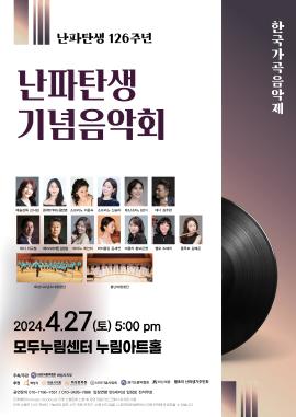 난파탄생 126주년 난파탄생기념음악회 <한국가곡음악제>,장소:,기간:2024년 4월 27일~2024년 4월 27일