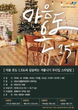 마음온도 1.5도씨 상승하는 겨울나기 우리집 스타일링,장소:화성시생활문화센터 다목적실,기간:2018년 12월 15일~2018년 12월 15일