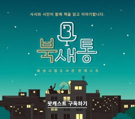 화성시립도서관 팟캐스트 [북새통] ,장소:화성시립도서관 팟캐스트,기간:2020년 12월 4일~2020년 12월 18일