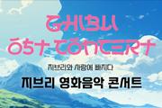  지브리와 사랑에 빠지다 : 지브리 영화음악 콘서트 2025 - 화성