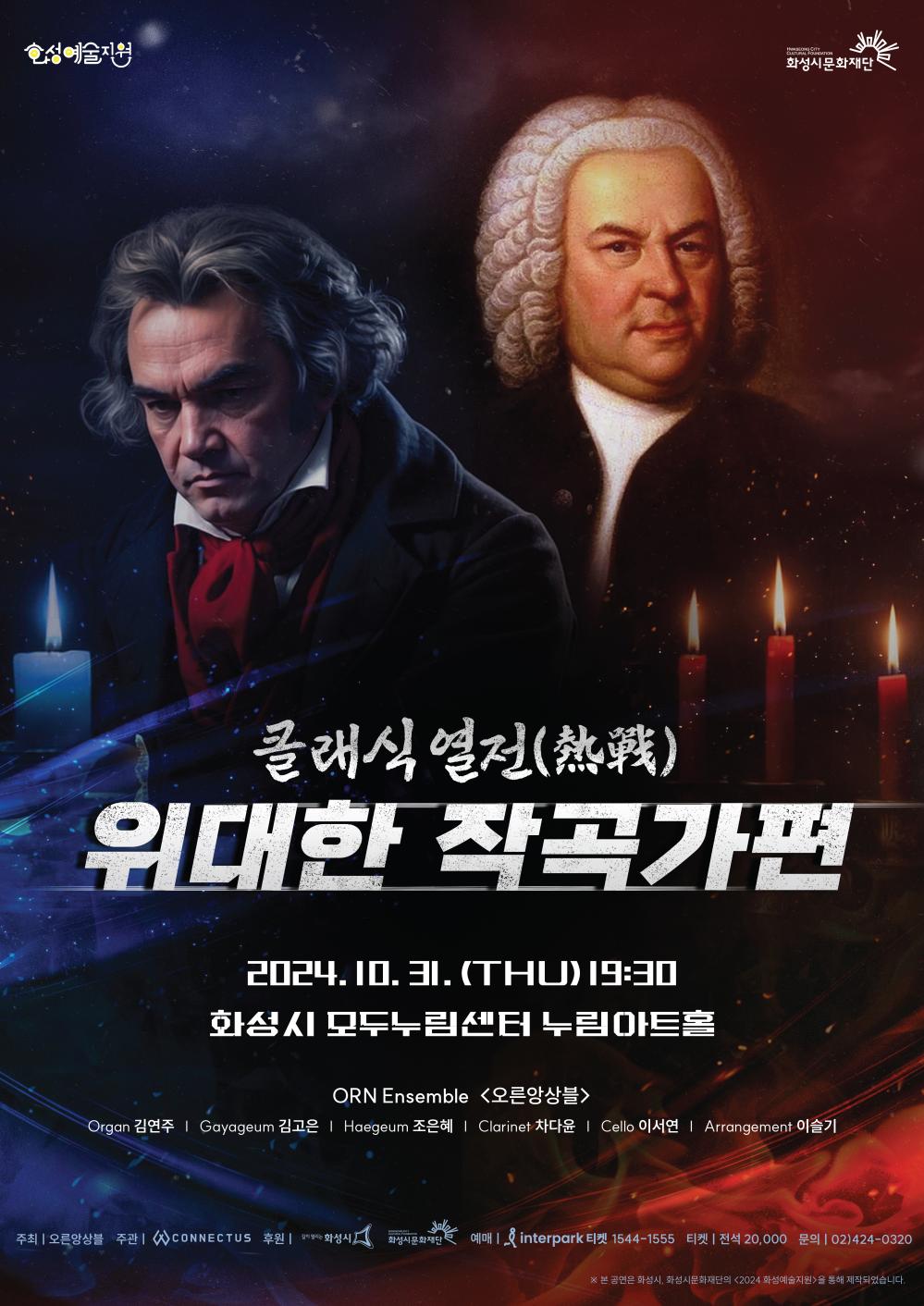 홍보이미지(오른앙상블) 클래식 열전(熱戰) 위대한 작곡가편 10.31. (THU) 19:30 화성시 모두누림센터 누림아트홀 ORN Ensemble (오른앙상블)   Organ 김건주   Gayageum 김고운   Haegeum 조윤혜   Clarinet 차다은   Cello 이서연   Arrangement 이강민 주최: 오른앙상블주관: CONNECTUS후원: 화성시, 화성시문화재단예매: interpark 티켓 1544-1555티켓 전석 20,000원문의: 02) 4124-0320