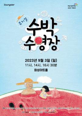 [Youngster] 가족뮤지컬 <수박수영장>,장소:,기간:2023년 9월 3일~2023년 9월 3일