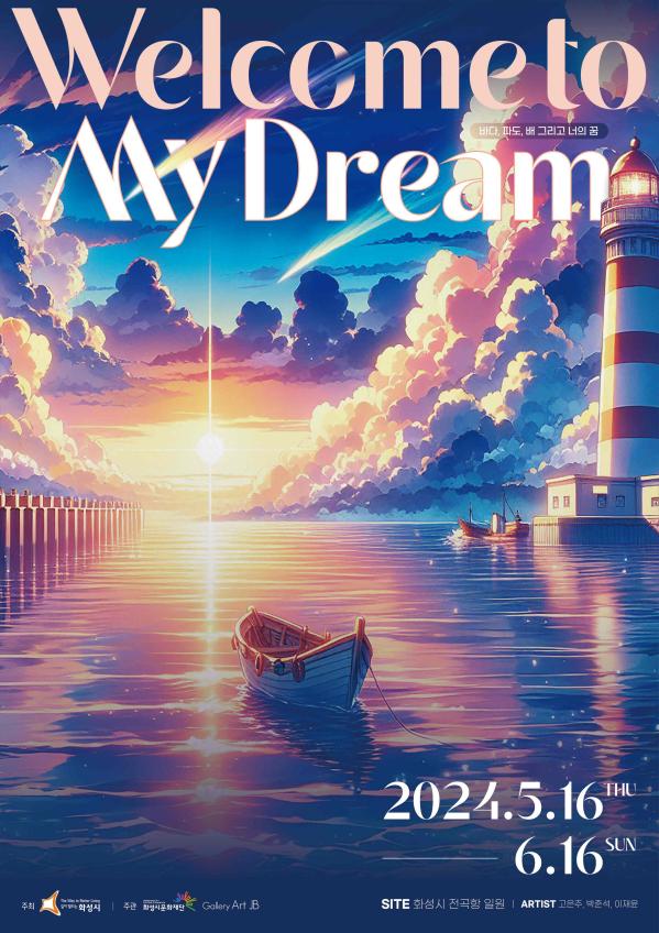 Welcome to My Dream 2024.5.16(THU)~6.16(SUN)
주최 화성시 
주관 화성시문화재단 Gallery Art JB
SITE 화성시 전곡항 일원 
ARTIST 고은주, 박준석, 이재윤
