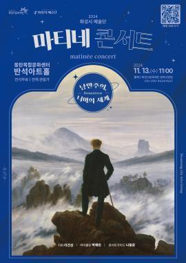 2024 화성시 예술단 마티네 콘서트: 낭만주의, 너머의 세계,장소:,기간:2024년 11월 13일~2024년 11월 13일