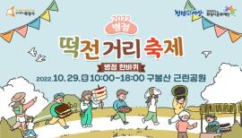 2022 병점「떡전거리」축제 -  병점 한바퀴,장소:구봉산근린공원,기간:2022년 10월 29일~2022년 10월 29일