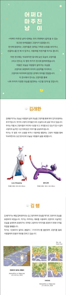 관내 유휴공간 활용 예술사업 <어쩌다 마주친 냥이>,장소:,기간:2024년 9월 2일~2024년 11월 3일