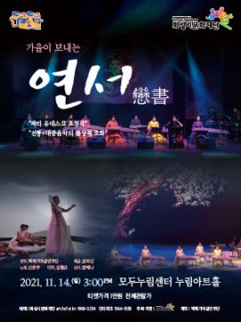 백제가야금연주단 가을이 보내는 연서 戀書,장소:모두누림센터 누림아트홀,기간:2021년 11월 14일~2021년 11월 14일