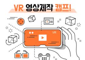 VR 영상제작 캠프(매주 목요일),장소:화성시미디어센터 디지털교육실,기간:2020년 3월 5일~2020년 4월 30일