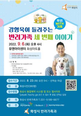 2022년 반려문화 명사특강 "강형욱이 들려주는 반려가족 세 번째 이야기",장소:유앤아이센터 화성아트홀,기간:2022년 9월 6일~2022년 9월 6일