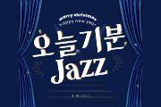 오늘 기분 JAZZ