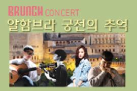 브런치 콘서트 시즌3 〈알함브라 궁전의 추억〉 ,장소:,기간:2019년 4월 23일~2019년 4월 23일