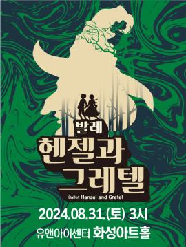 발레 <헨젤과 그레텔>,장소:,기간:2024년 8월 31일~2024년 8월 31일