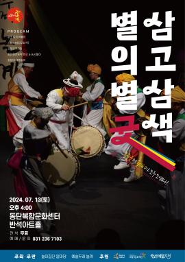 별의별굿 삼고삼색,장소:,기간:2024년 7월 13일~2024년 7월 13일