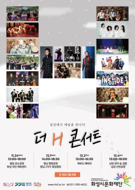 더 H 콘서트 '가을',장소:화성국민체육센터/봉담 호수공원 야외무대,기간:2021년 11월 24일~2021년 11월 24일