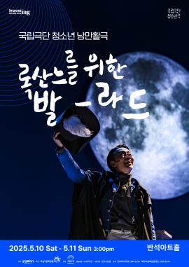 청소년 낭만활극 <록산느를 위한 발라드>,장소:,기간:2025년 5월 10일~2025년 5월 11일