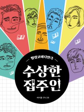 수상한 집주인,장소:,기간:2024년 3월 30일~2024년 3월 30일