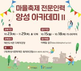 마을축제 전문인력 양성 아카데미 II,장소:태안도서관 다목적 강당,기간:2018년 10월 30일~2018년 10월 30일
