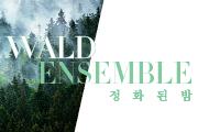 [마스터피스 2023] 발트 앙상블 <정화된 밤>