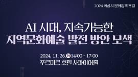2024 화성시 문화정책 포럼,장소:,기간:2024년 11월 26일~2024년 11월 26일