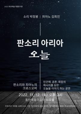 [화성예술가활동지원] 박정봉  <판소리 아리아 - 오늘>,장소:목동이음터 이음홀,기간:2022년 11월 12일~2022년 11월 12일