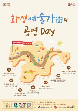 화성 예술가의 공연 DAY - 1회,장소:화성시 관내,기간:2021년 4월 30일~2021년 4월 30일