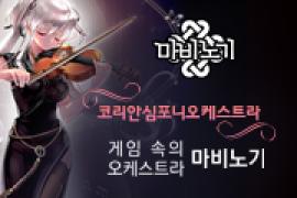 코리안심포니오케스트라의 게임속의 오케스트라,장소:,기간:2019년 7월 7일~2019년 7월 7일