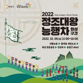 정조대왕 능행차(화성구간),장소:대황교동~현충공원~융건릉 입구(융릉),기간:2022년 10월 9일~2022년 10월 9일